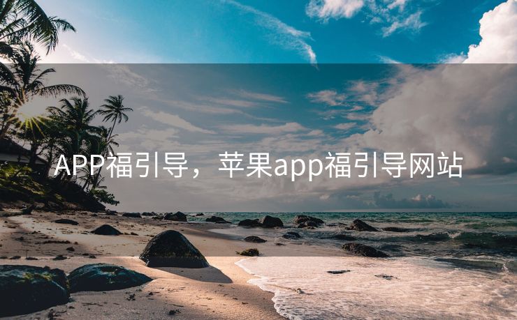 APP福引导，苹果app福引导网站