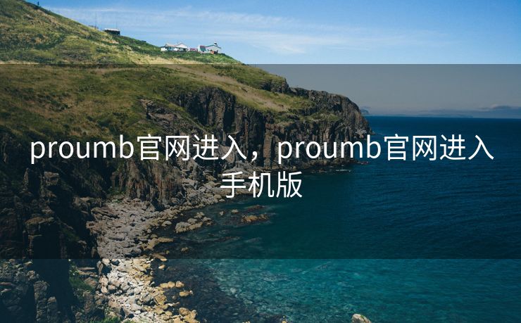 proumb官网进入，proumb官网进入手机版