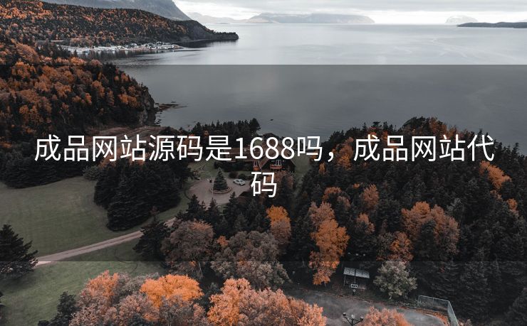 成品网站源码是1688吗，成品网站代码